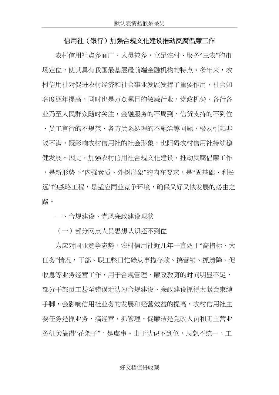 信用社（银行）加强合规文化建设推动反腐倡廉工作.doc_第2页