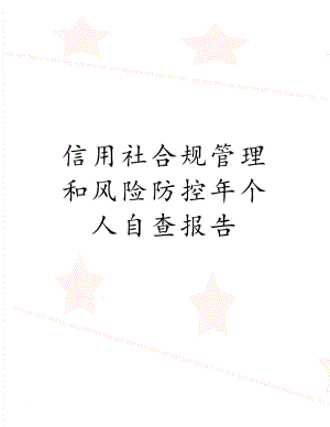 信用社合规管理和风险防控年个人自查报告.doc