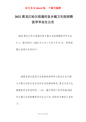 2022黑龙江哈尔滨通河县乡镇卫生院招聘医学毕业生公告.docx