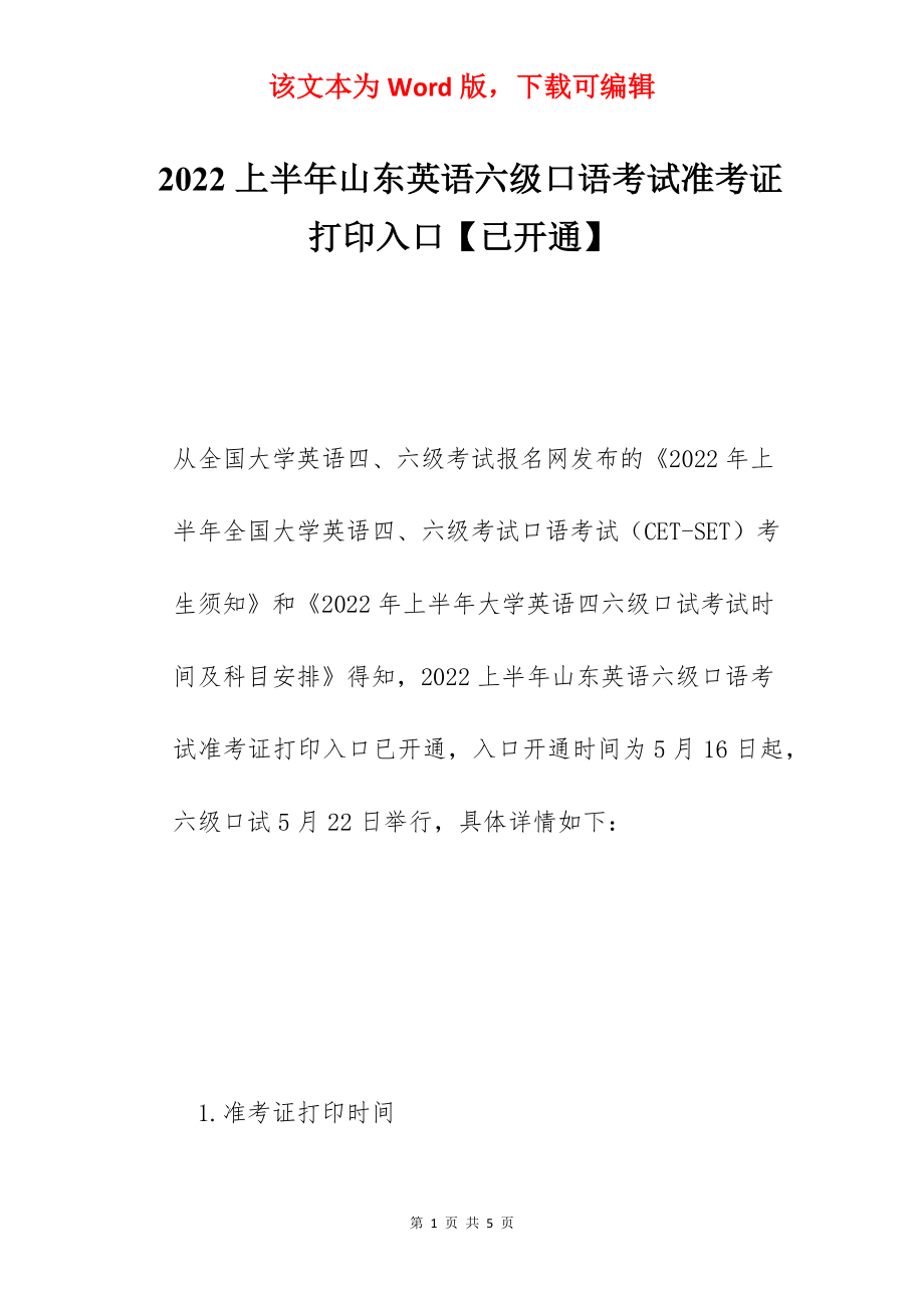 2022上半年山东英语六级口语考试准考证打印入口【已开通】.docx_第1页