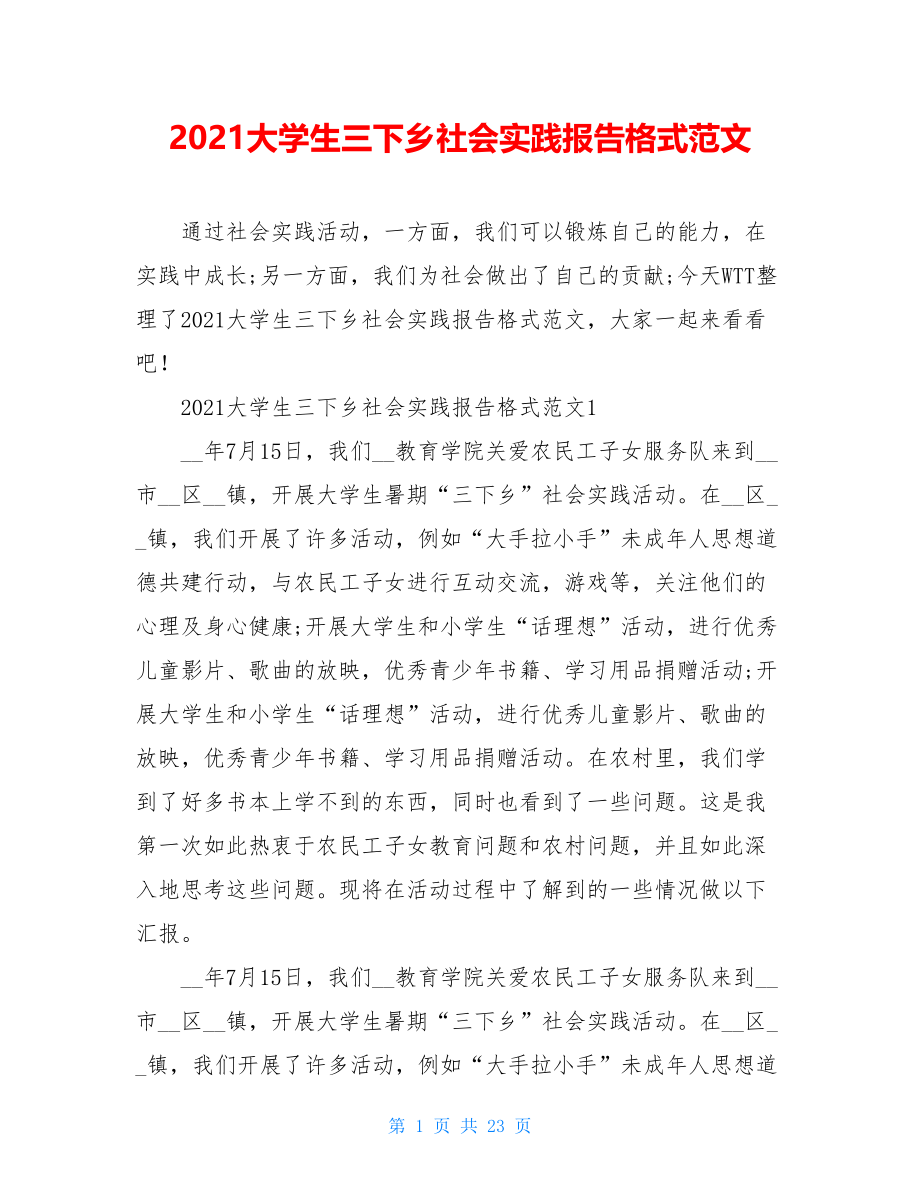 2021大学生三下乡社会实践报告格式范文.doc_第1页