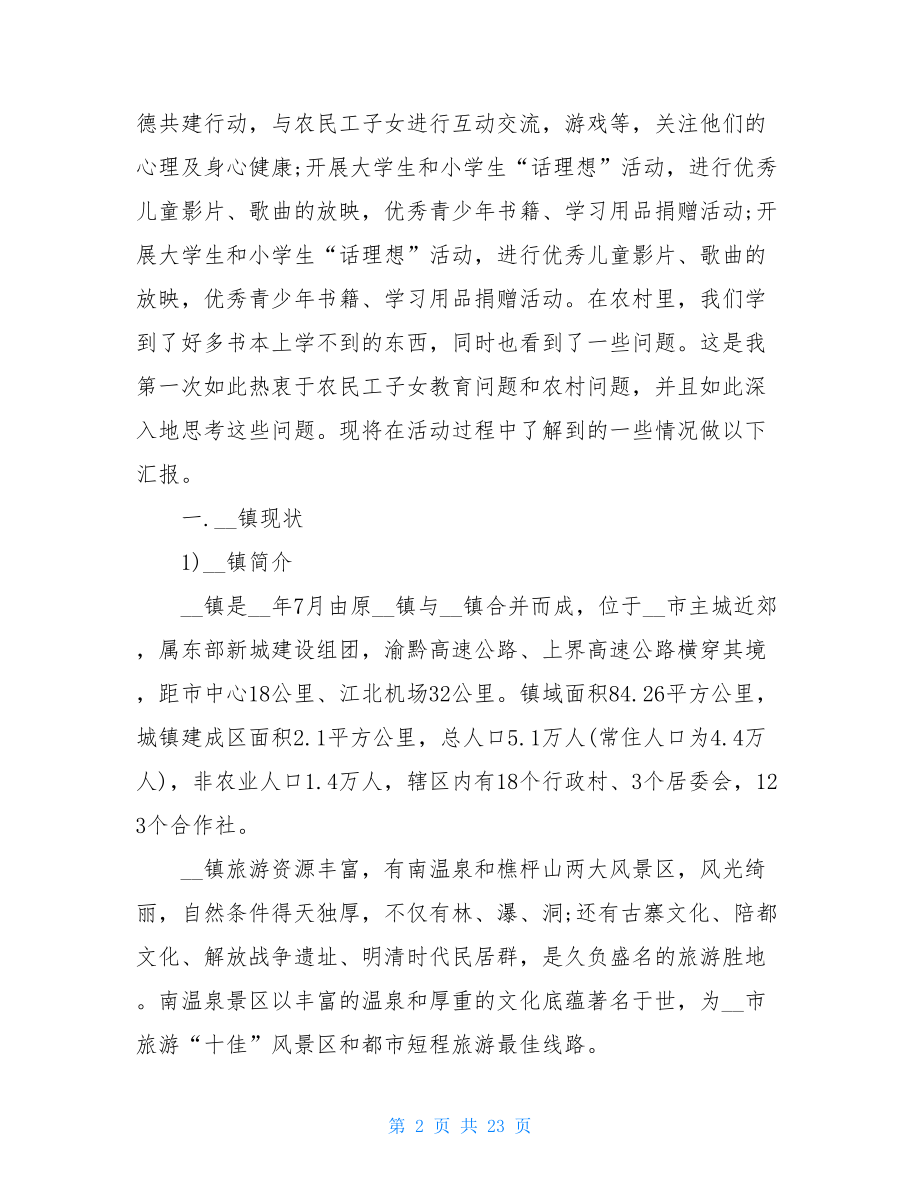 2021大学生三下乡社会实践报告格式范文.doc_第2页