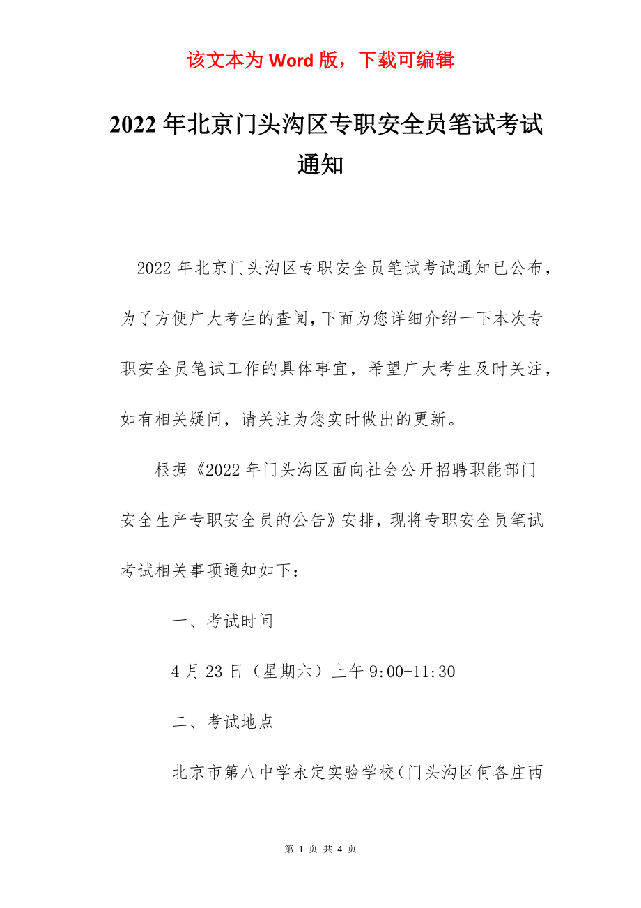 2022年北京门头沟区专职安全员笔试考试通知.docx_第1页