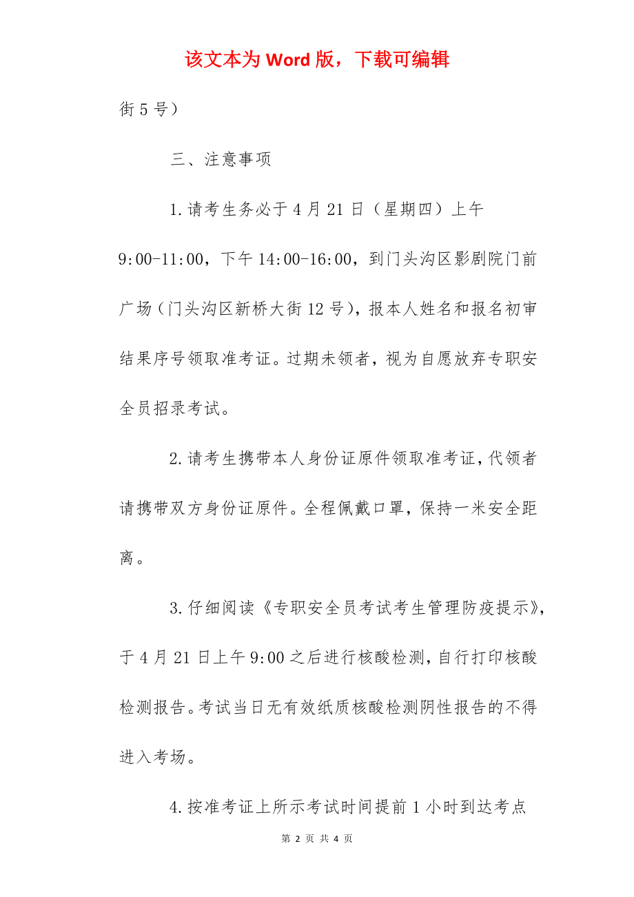 2022年北京门头沟区专职安全员笔试考试通知.docx_第2页