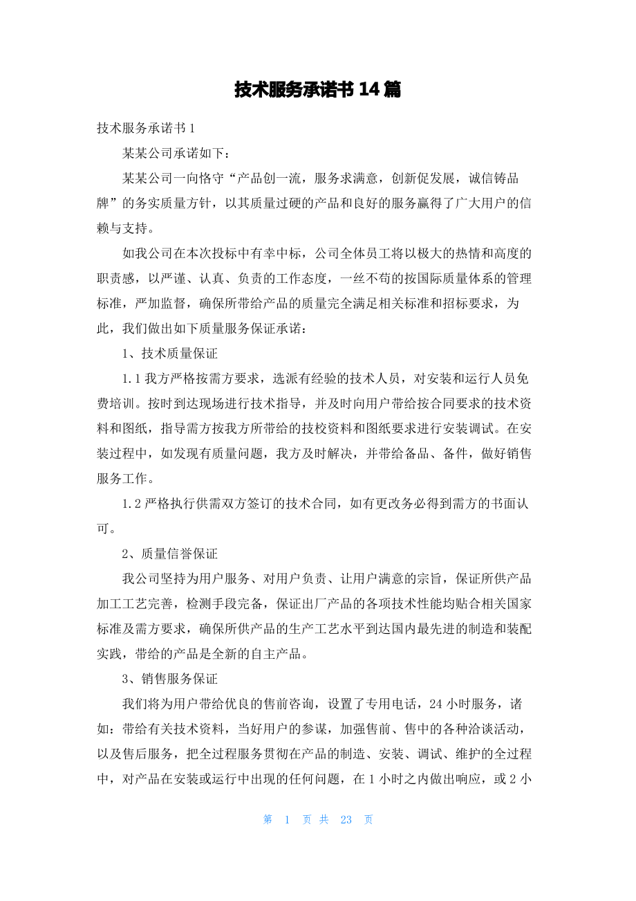 技术服务承诺书14篇_2.pdf_第1页