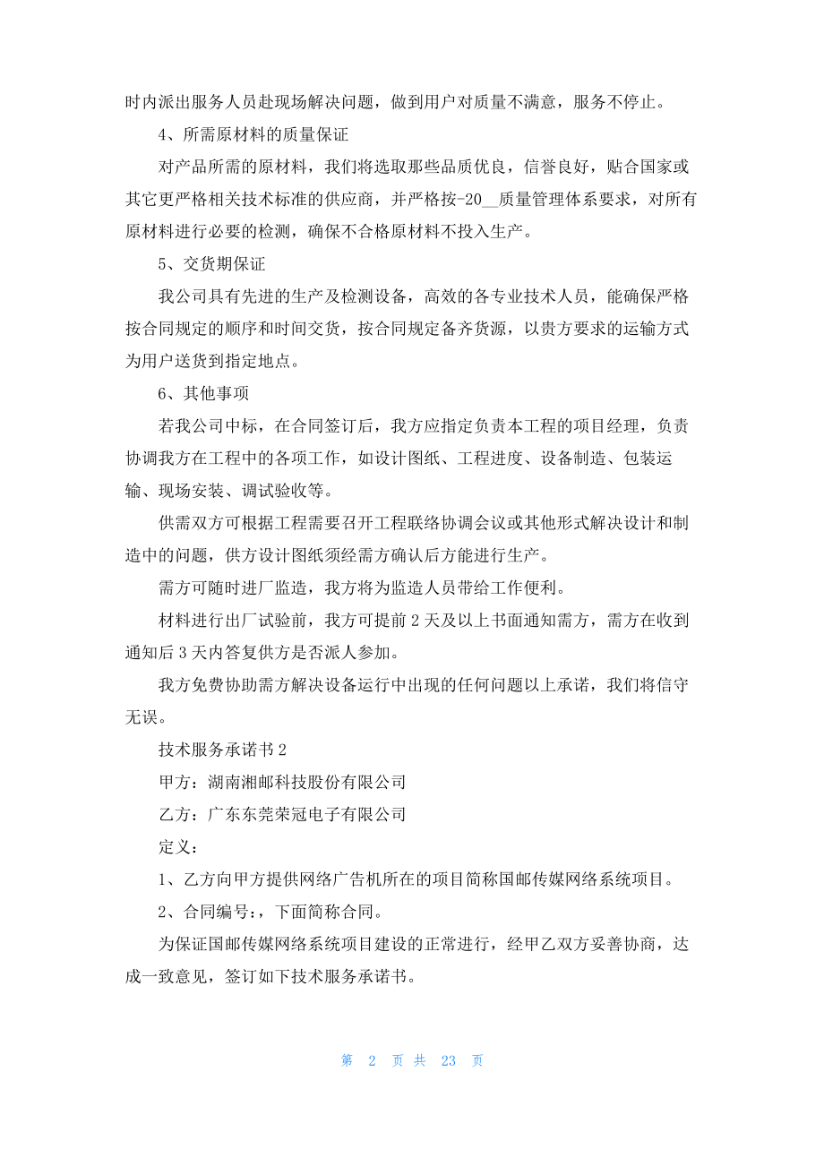 技术服务承诺书14篇_2.pdf_第2页