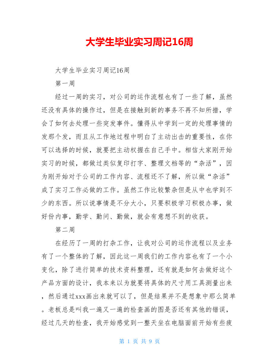 大学生毕业实习周记16周.doc_第1页