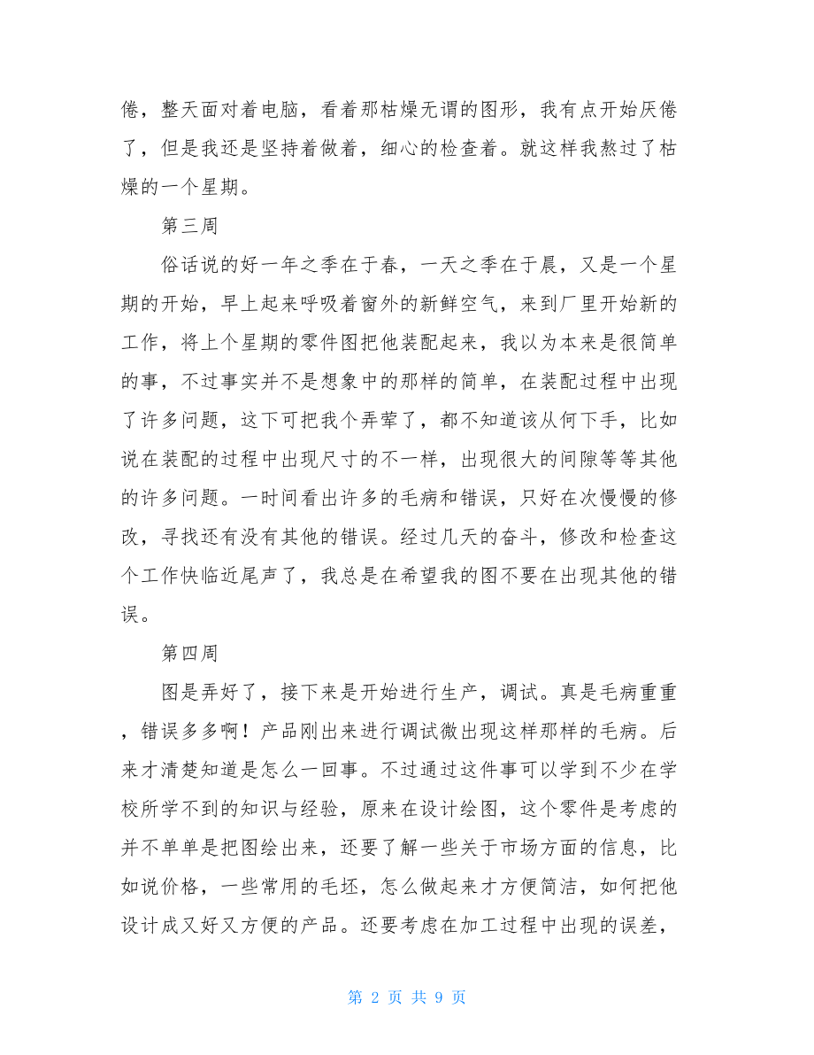 大学生毕业实习周记16周.doc_第2页