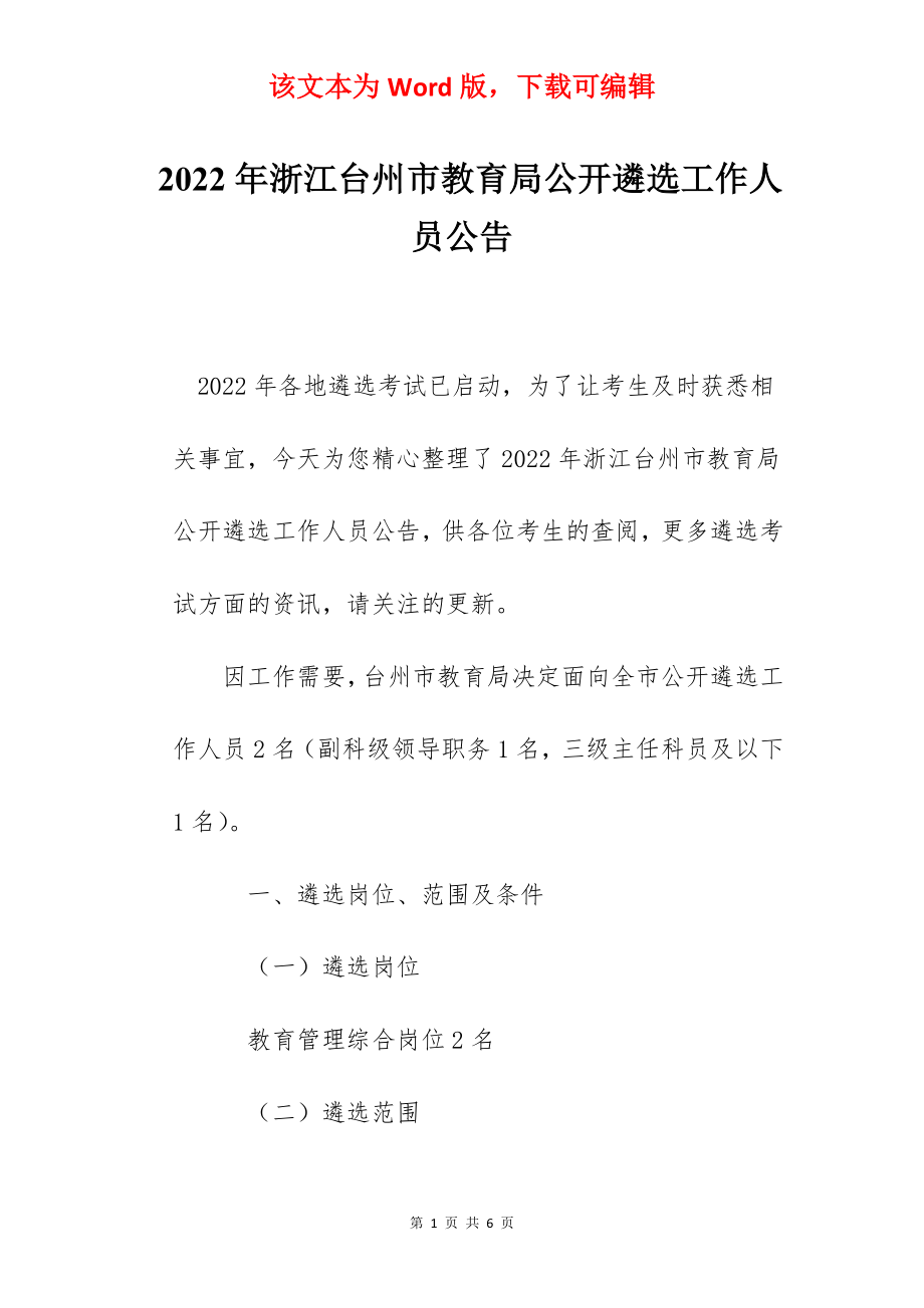 2022年浙江台州市教育局公开遴选工作人员公告.docx_第1页