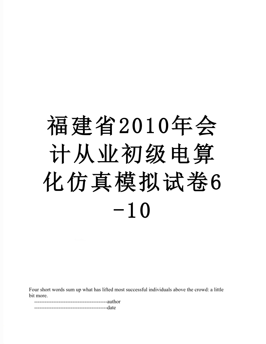 福建省会计从业初级电算化仿真模拟试卷6-10.doc_第1页