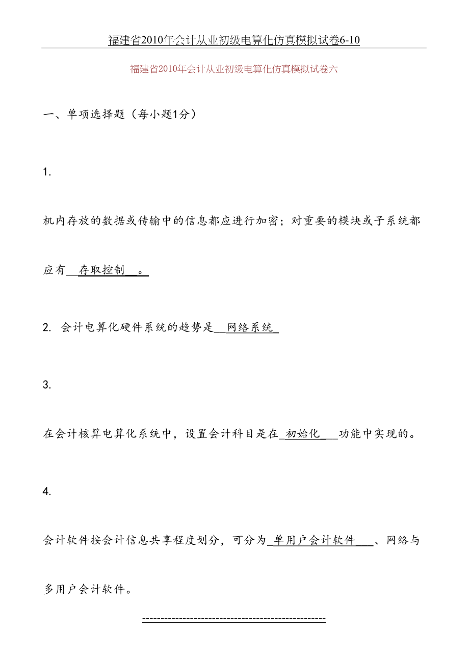 福建省会计从业初级电算化仿真模拟试卷6-10.doc_第2页