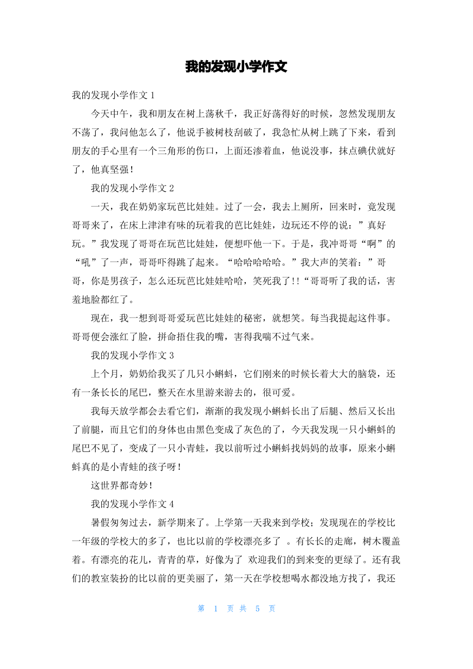 我的发现小学作文.pdf_第1页