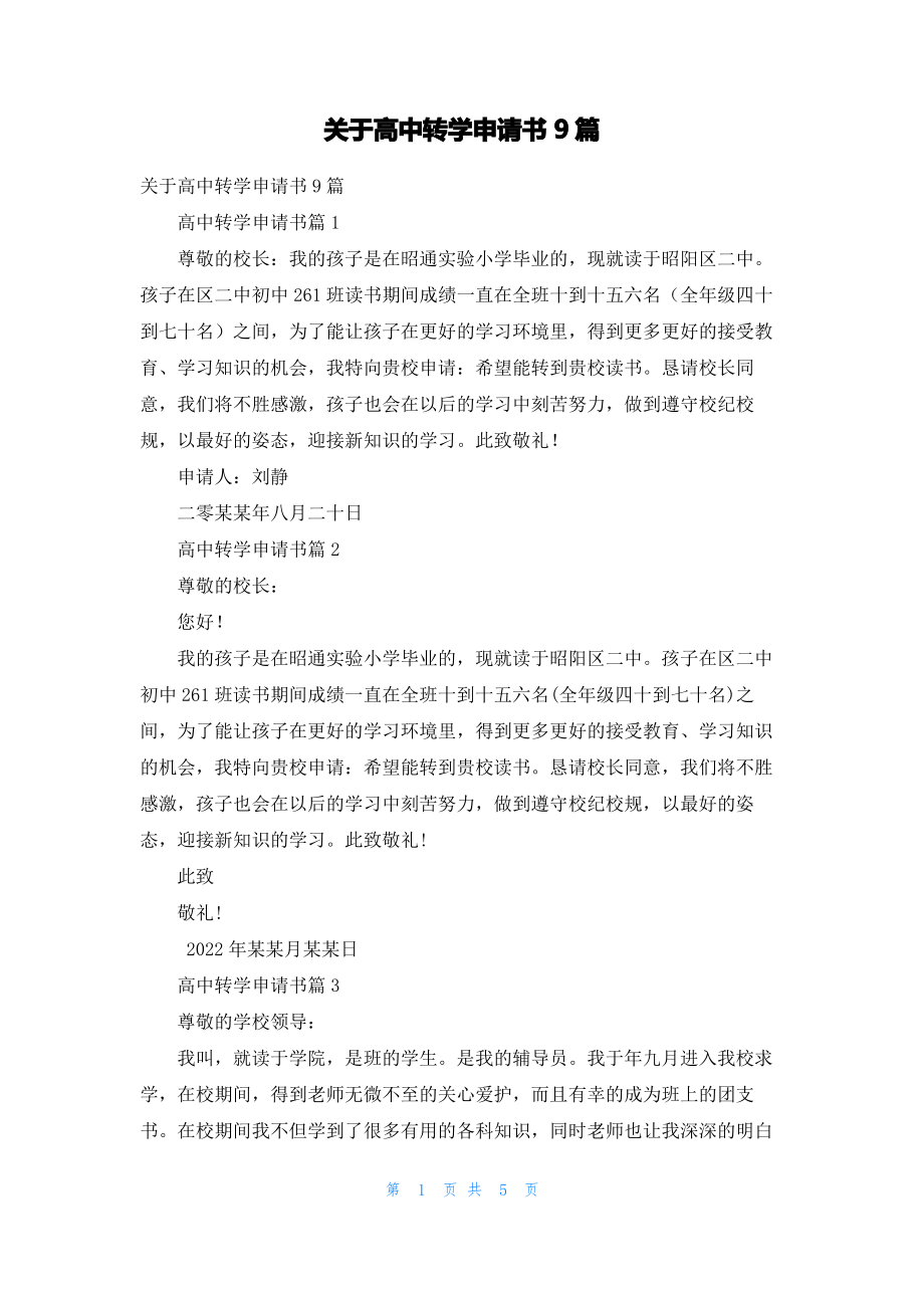 关于高中转学申请书9篇.pdf_第1页