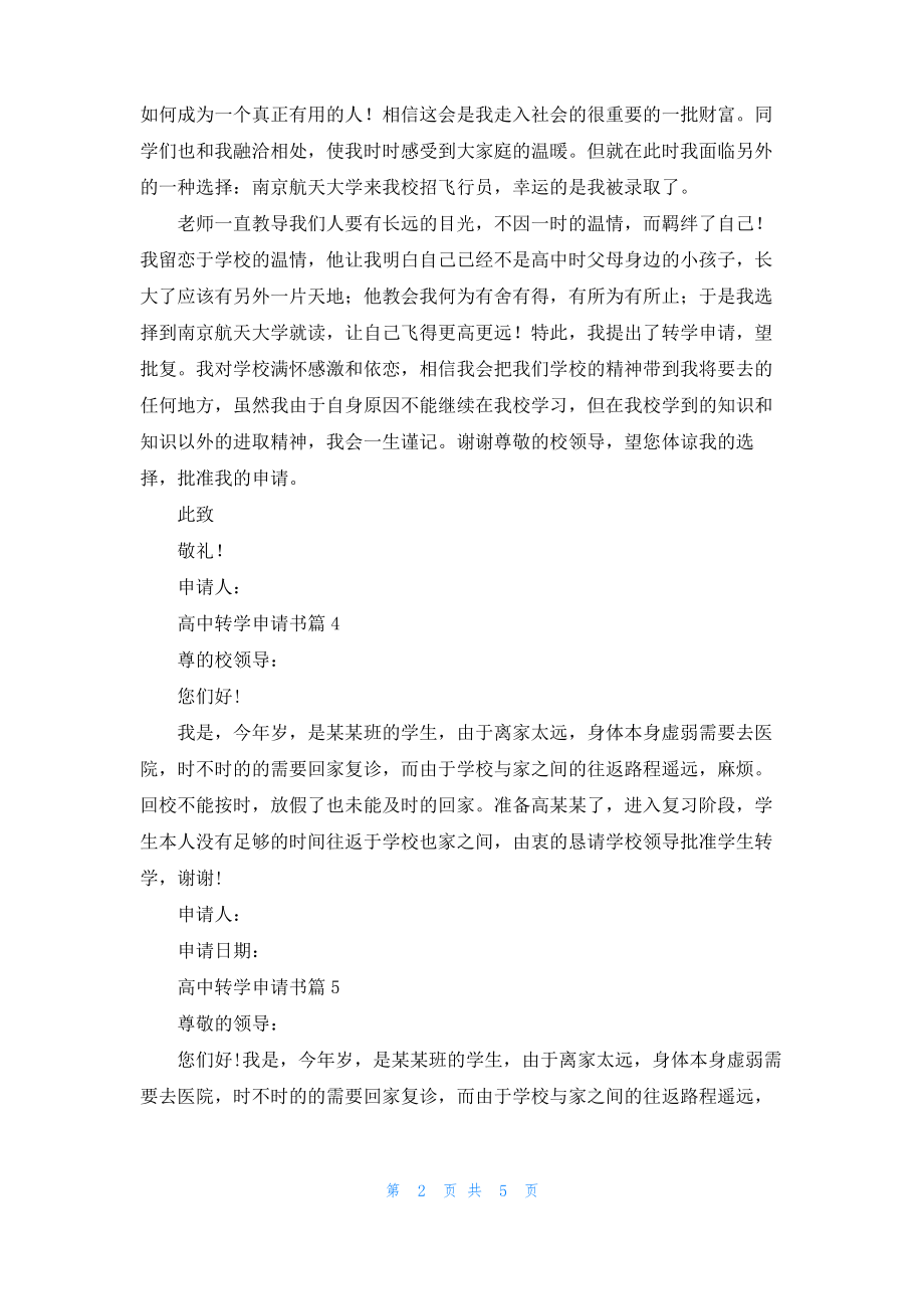 关于高中转学申请书9篇.pdf_第2页