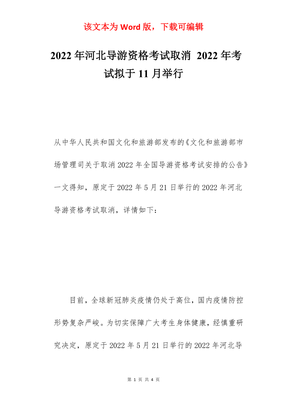 2022年河北导游资格考试取消 2022年考试拟于11月举行.docx_第1页