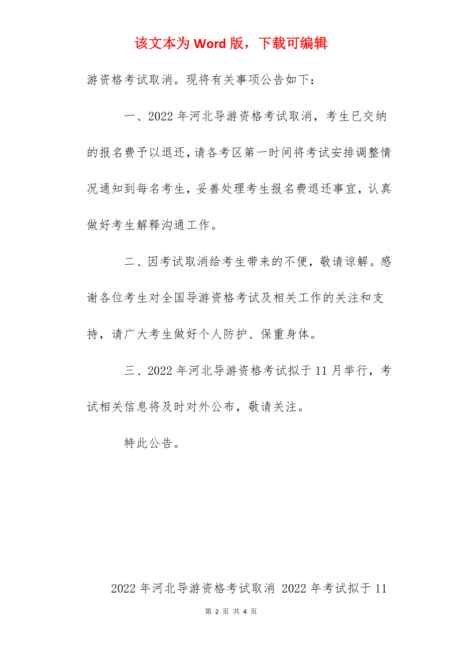 2022年河北导游资格考试取消 2022年考试拟于11月举行.docx_第2页