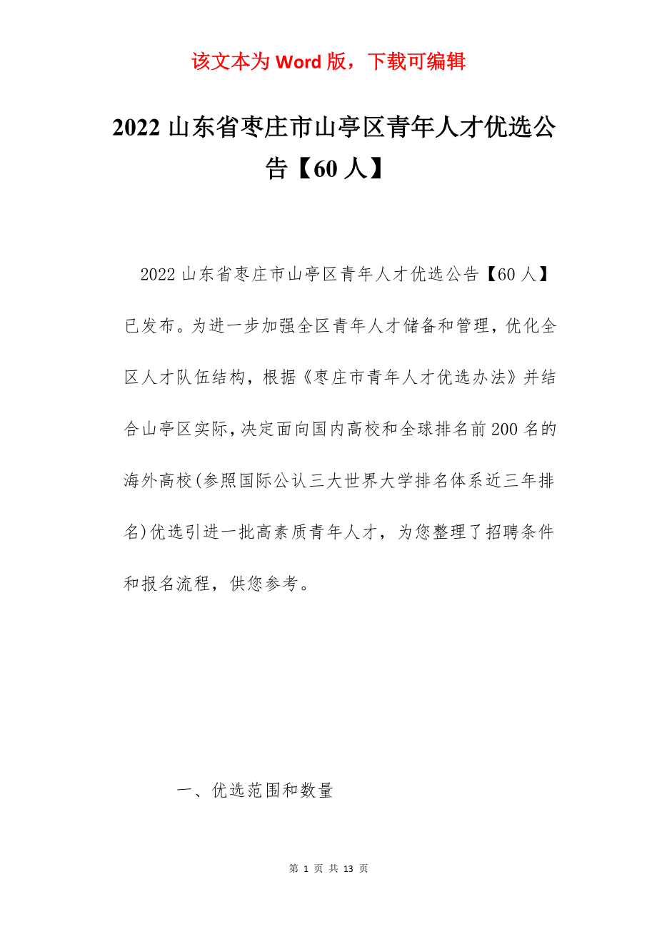 2022山东省枣庄市山亭区青年人才优选公告【60人】.docx_第1页