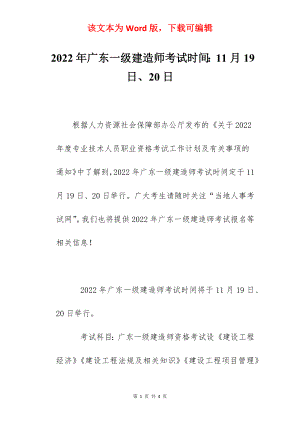 2022年广东一级建造师考试时间：11月19日、20日.docx