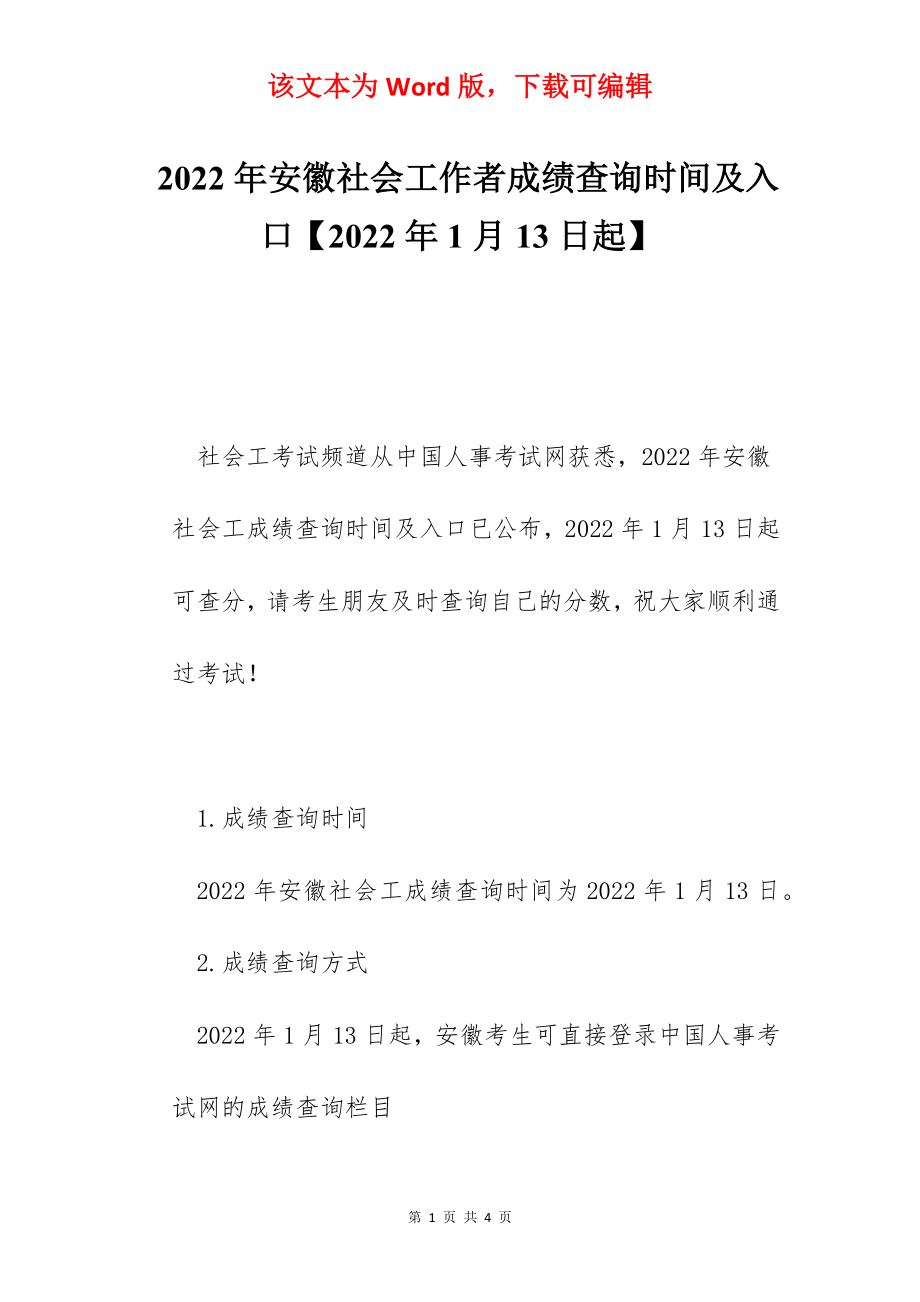 2022年安徽社会工作者成绩查询时间及入口【2022年1月13日起】.docx_第1页