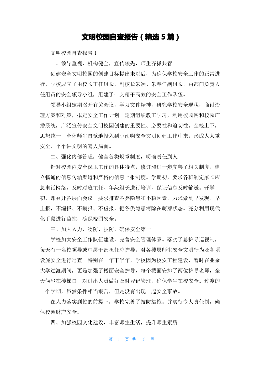 文明校园自查报告（精选5篇）.pdf_第1页