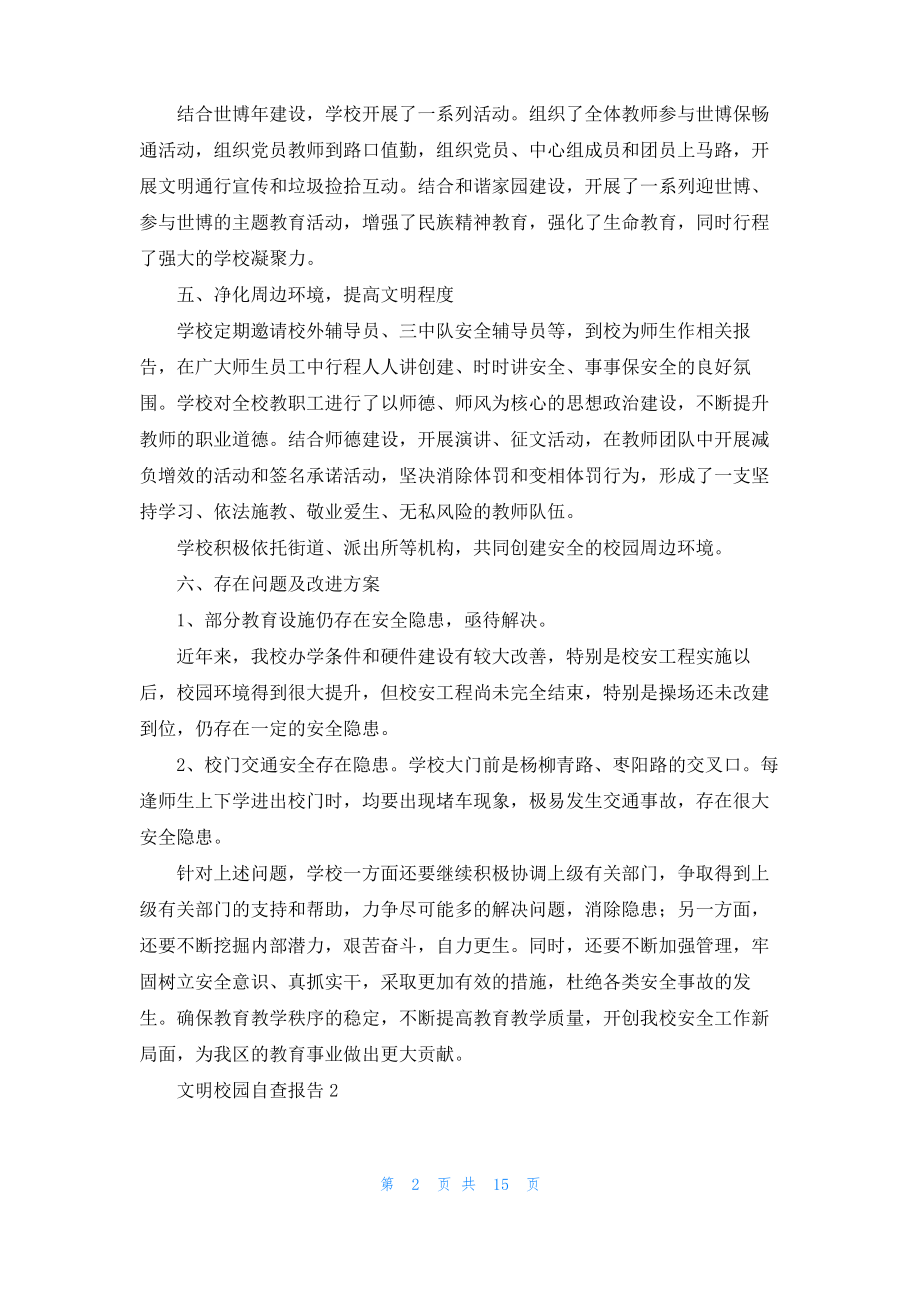 文明校园自查报告（精选5篇）.pdf_第2页