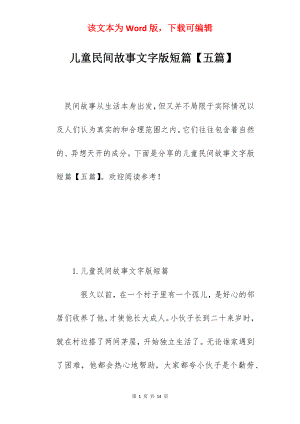 儿童民间故事文字版短篇【五篇】.docx