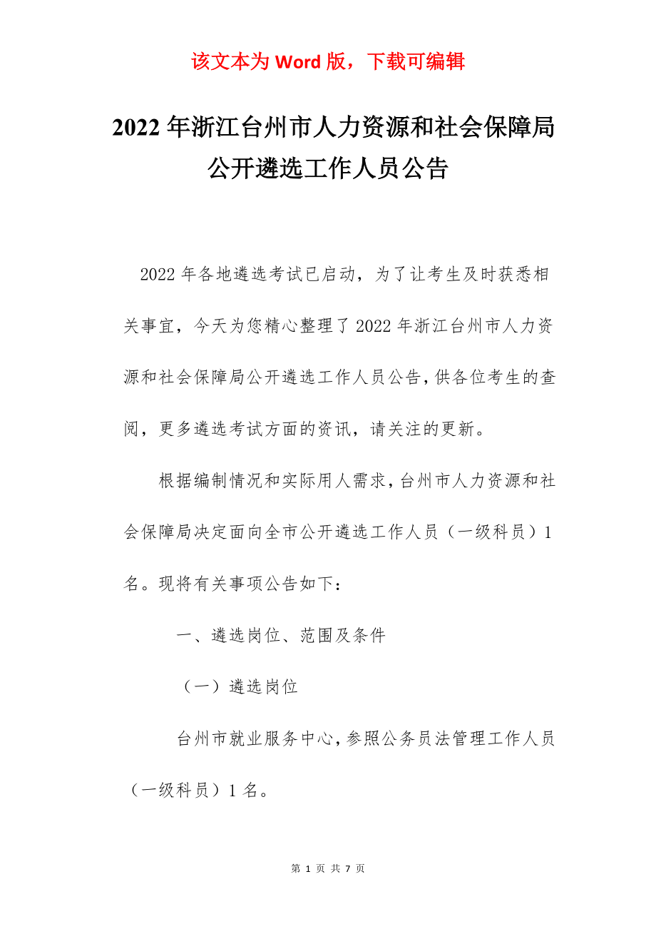 2022年浙江台州市人力资源和社会保障局公开遴选工作人员公告.docx_第1页