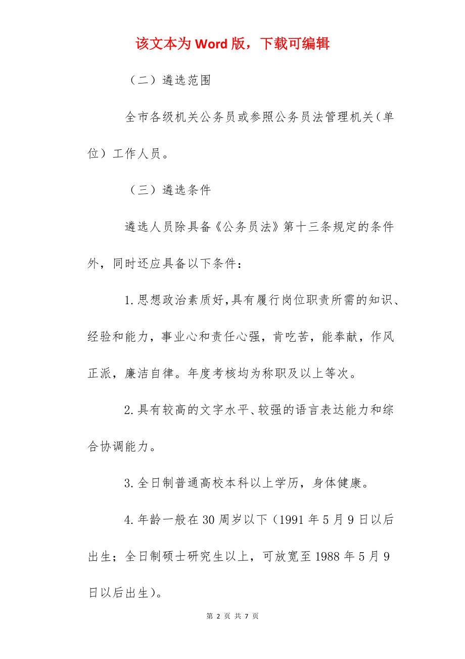 2022年浙江台州市人力资源和社会保障局公开遴选工作人员公告.docx_第2页