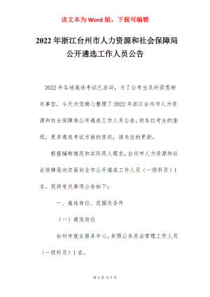 2022年浙江台州市人力资源和社会保障局公开遴选工作人员公告.docx