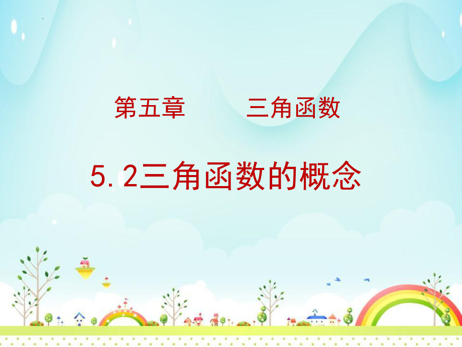 5.2三角函数的概念教学课件--高一上学期数学人教A版（2019）必修第一册.pptx_第1页