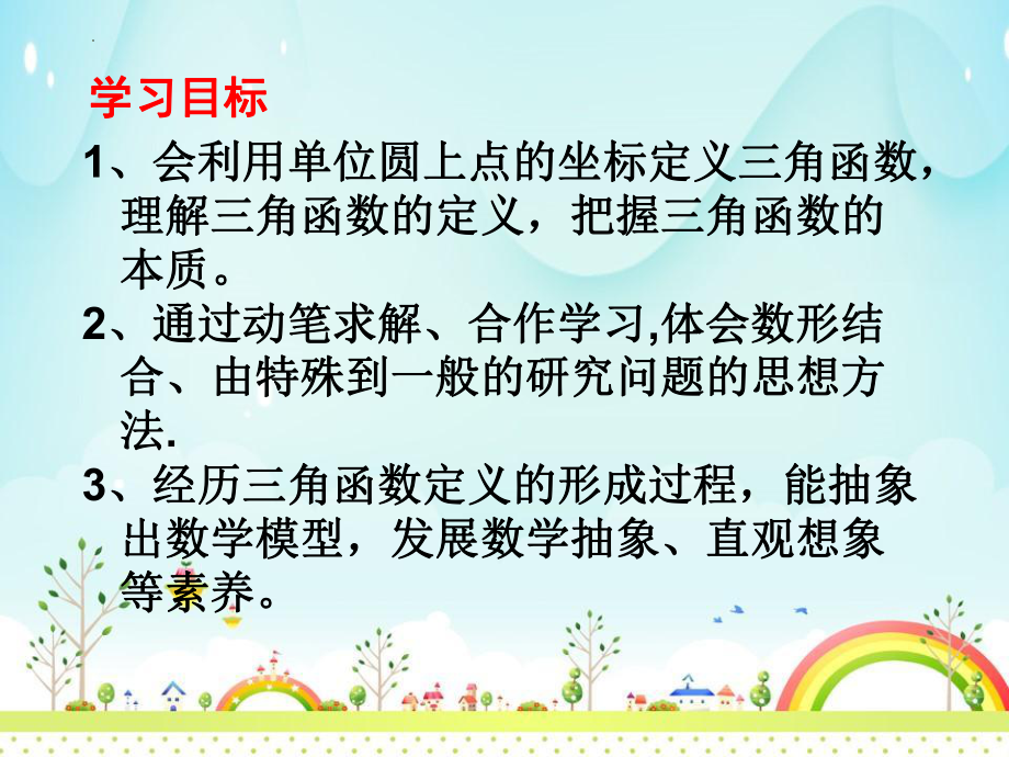 5.2三角函数的概念教学课件--高一上学期数学人教A版（2019）必修第一册.pptx_第2页