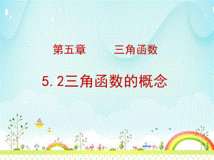 5.2三角函数的概念教学课件--高一上学期数学人教A版（2019）必修第一册.pptx