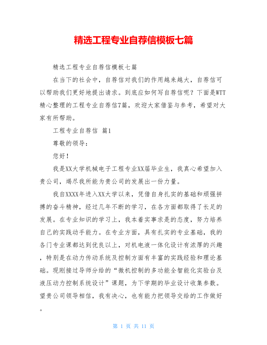 精选工程专业自荐信模板七篇.doc_第1页