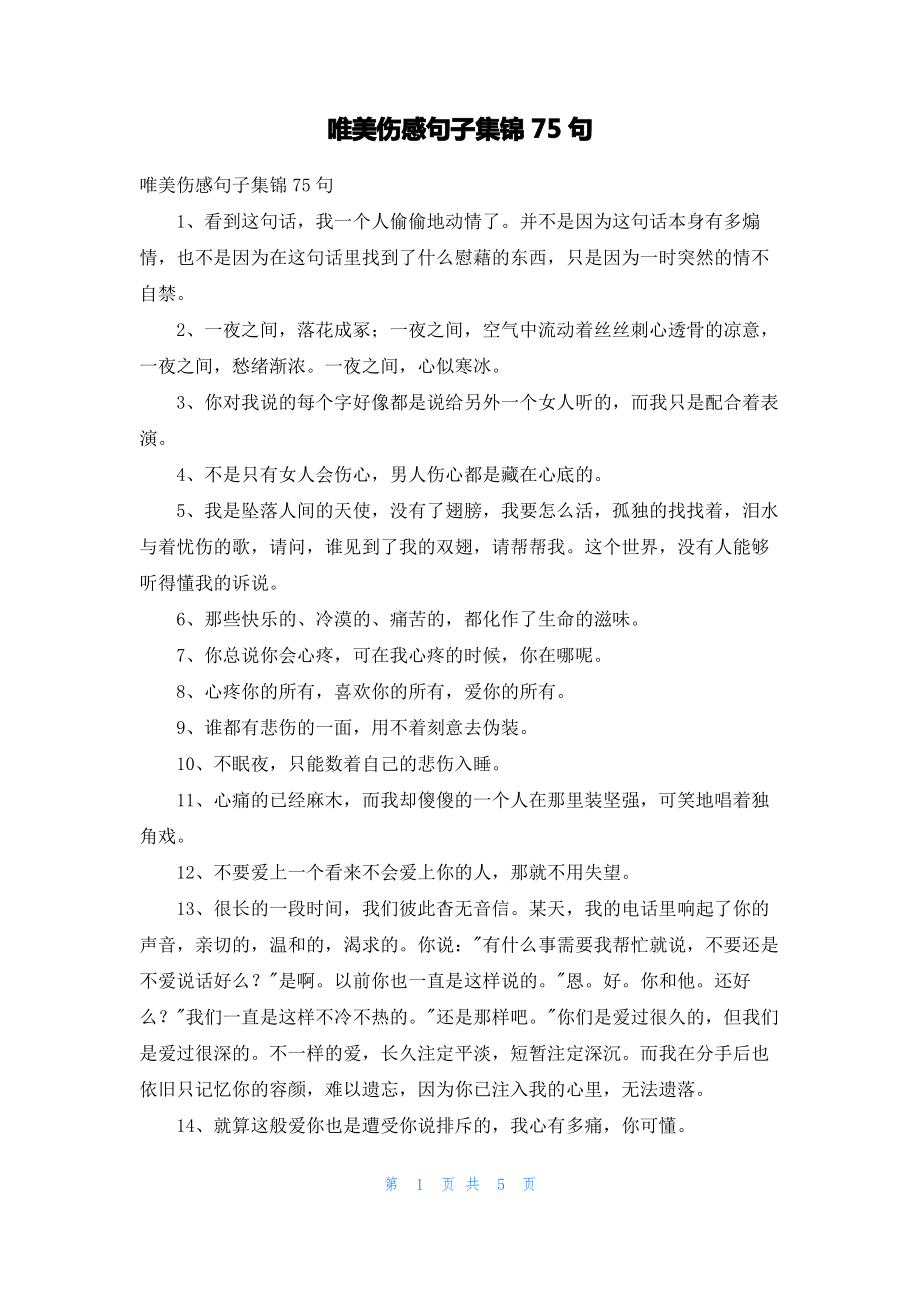 唯美伤感句子集锦75句.pdf_第1页