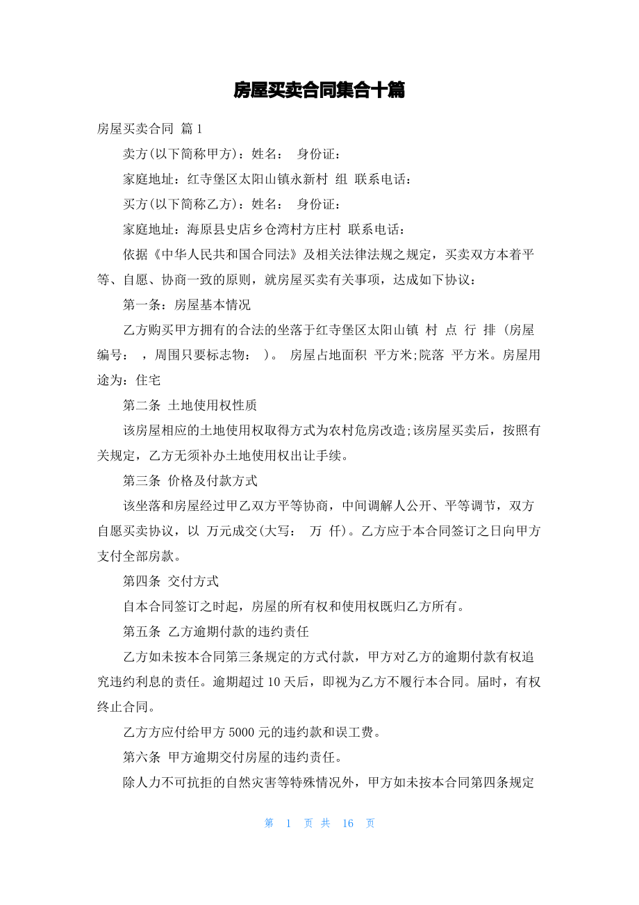 房屋买卖合同集合十篇.pdf_第1页