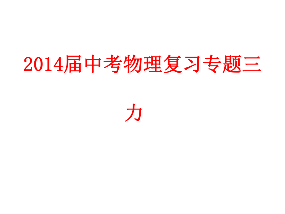 2014届中考物理复习专题ppt课件--第七章-力.ppt_第1页