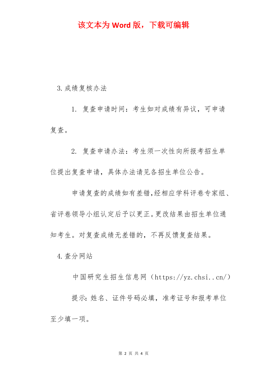 2022上海考研成绩查询网站网址（中国研究生招生信息网）.docx_第2页