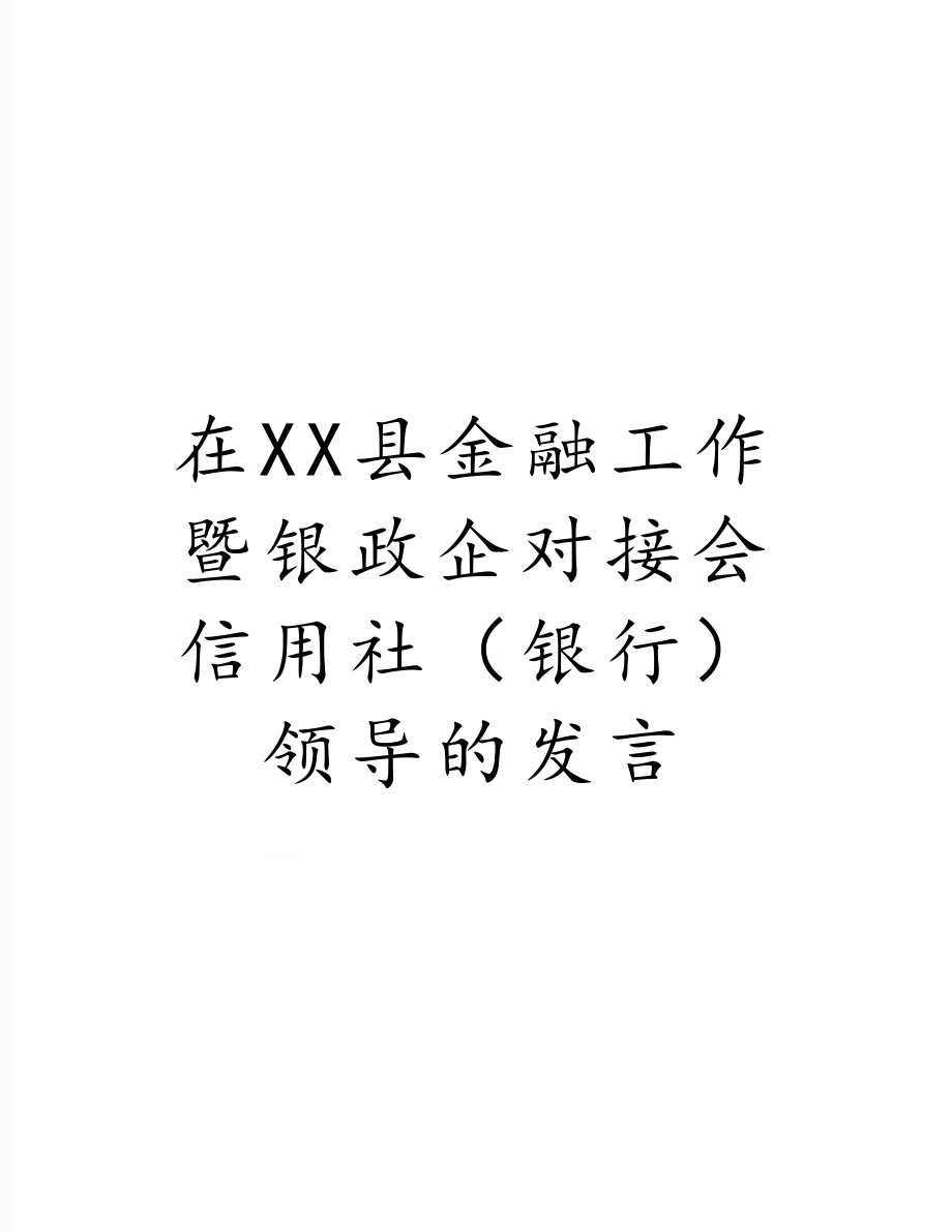 在XX县金融工作暨银政企对接会信用社（银行）领导的发言.doc_第1页