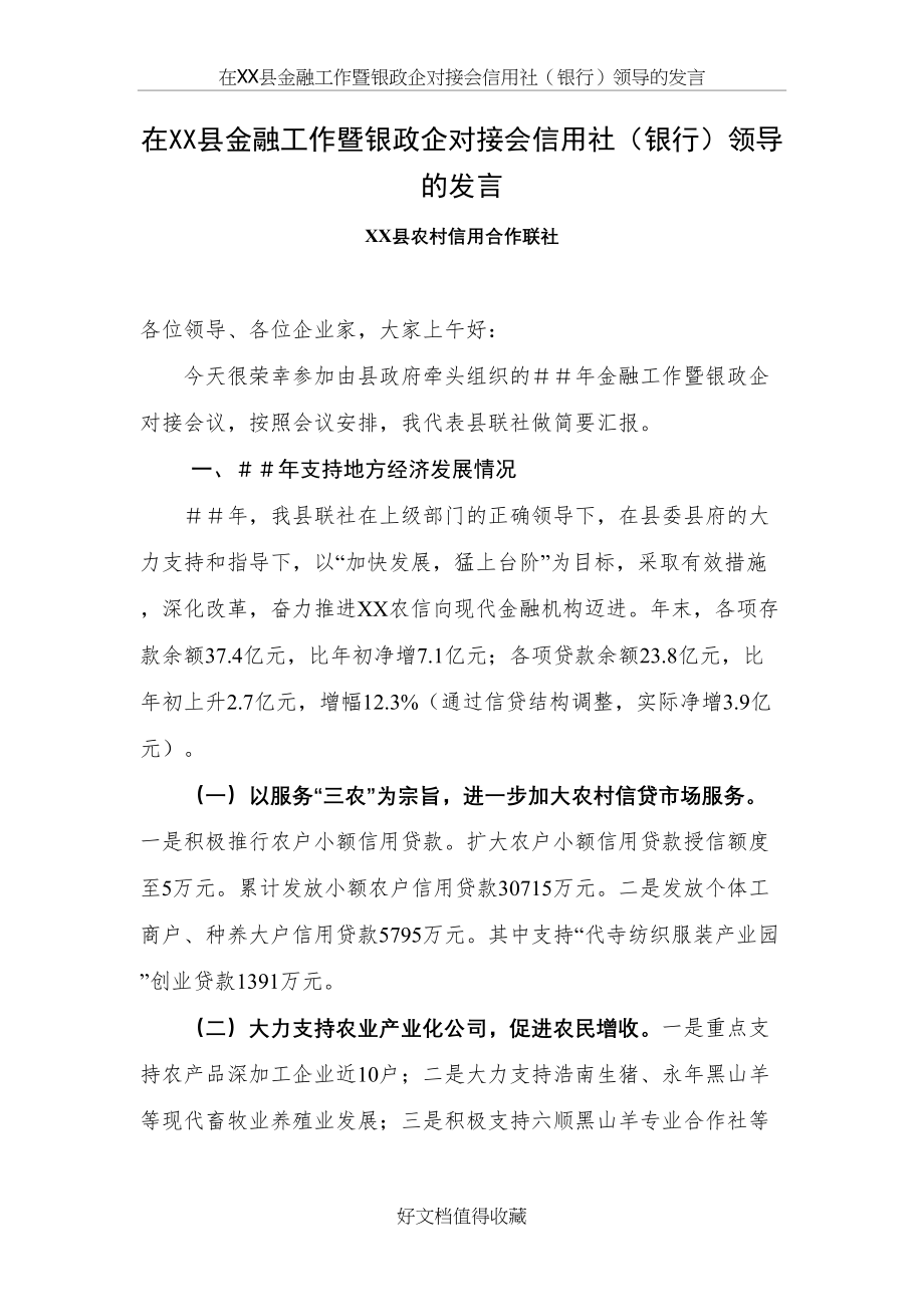 在XX县金融工作暨银政企对接会信用社（银行）领导的发言.doc_第2页