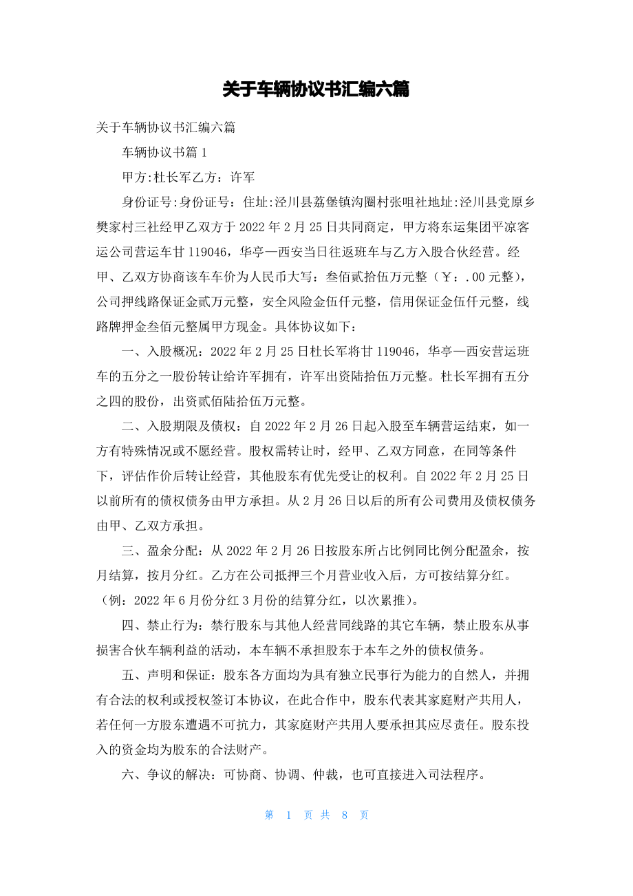 关于车辆协议书汇编六篇_1.pdf_第1页