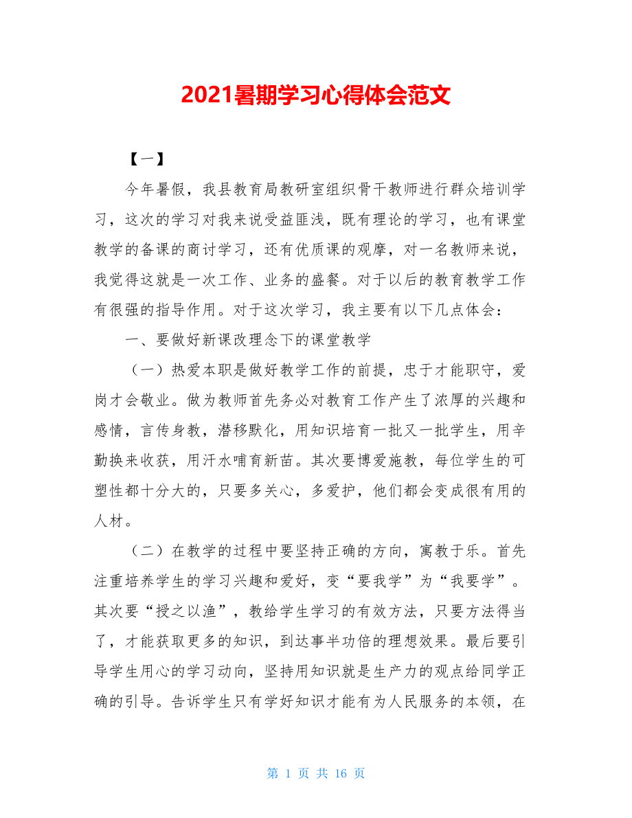 2021暑期学习心得体会范文.doc_第1页