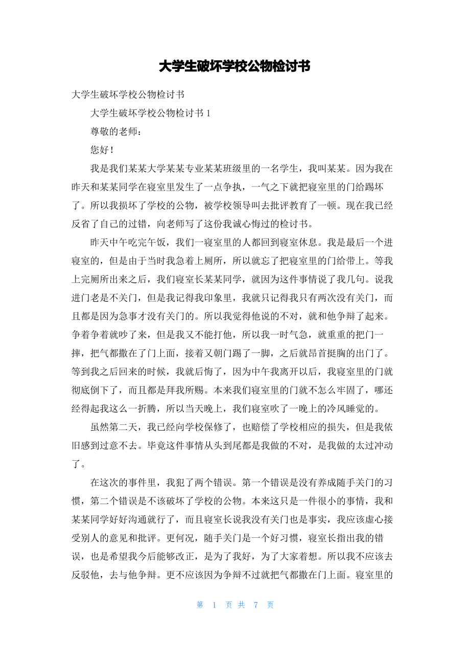 大学生破坏学校公物检讨书.pdf_第1页