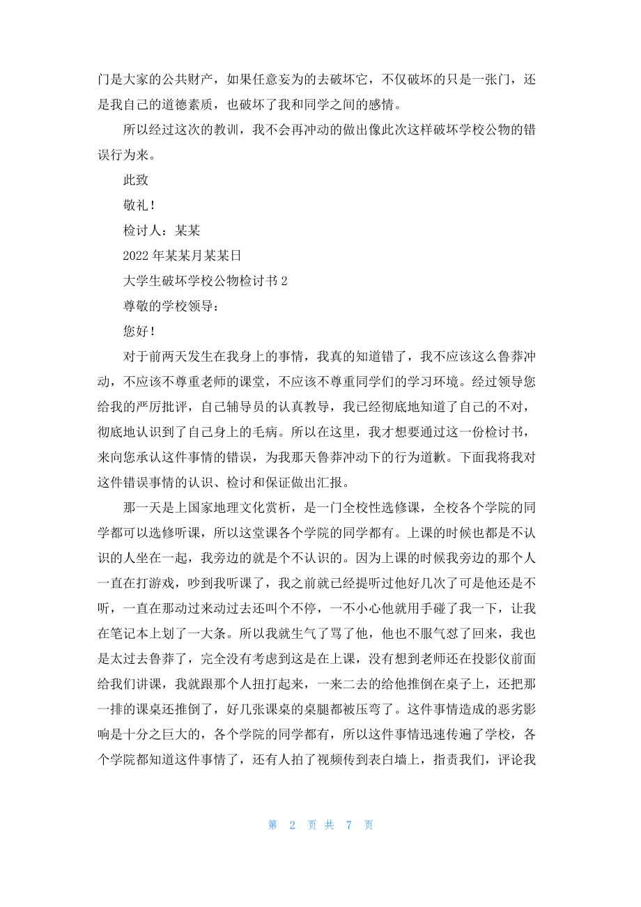 大学生破坏学校公物检讨书.pdf_第2页