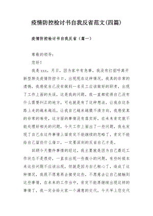 疫情防控检讨书自我反省范文(四篇).docx