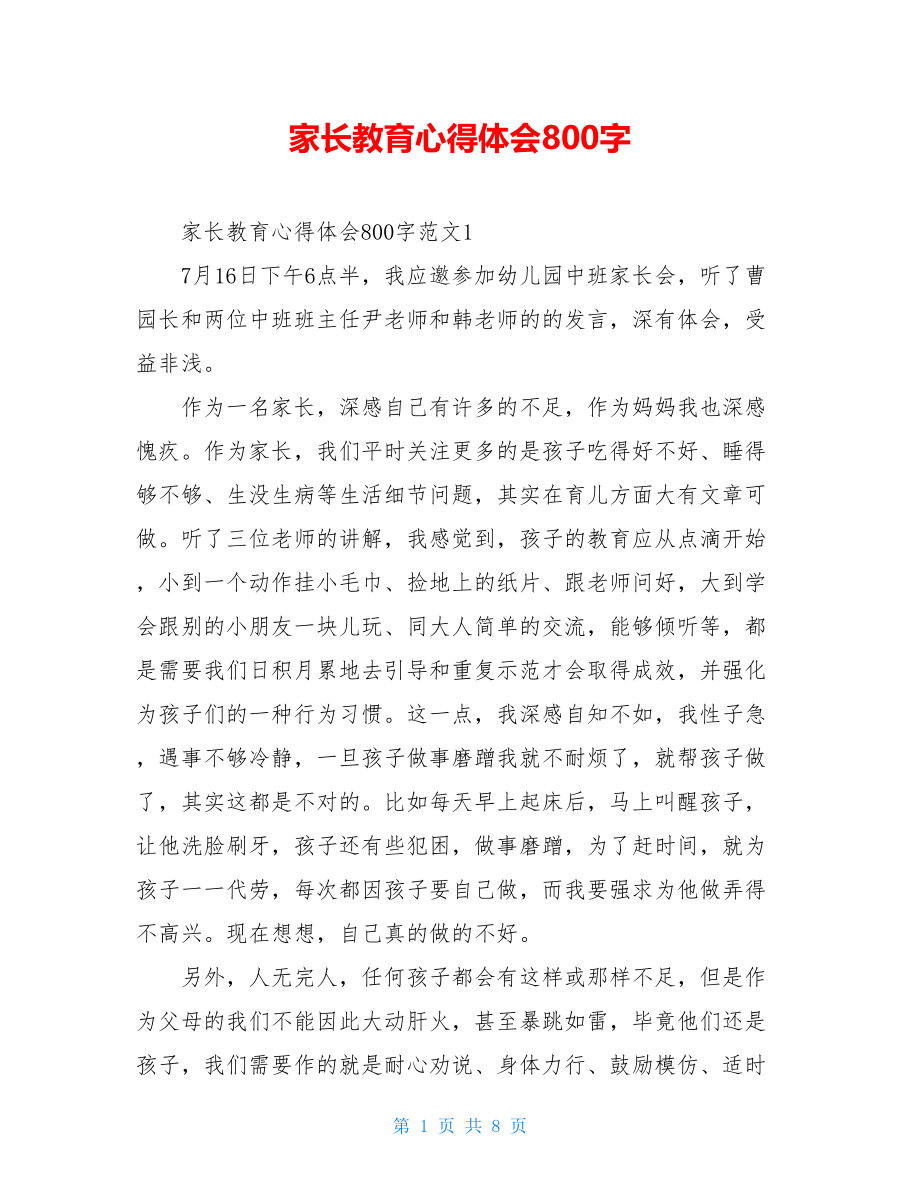 家长教育心得体会800字.doc_第1页