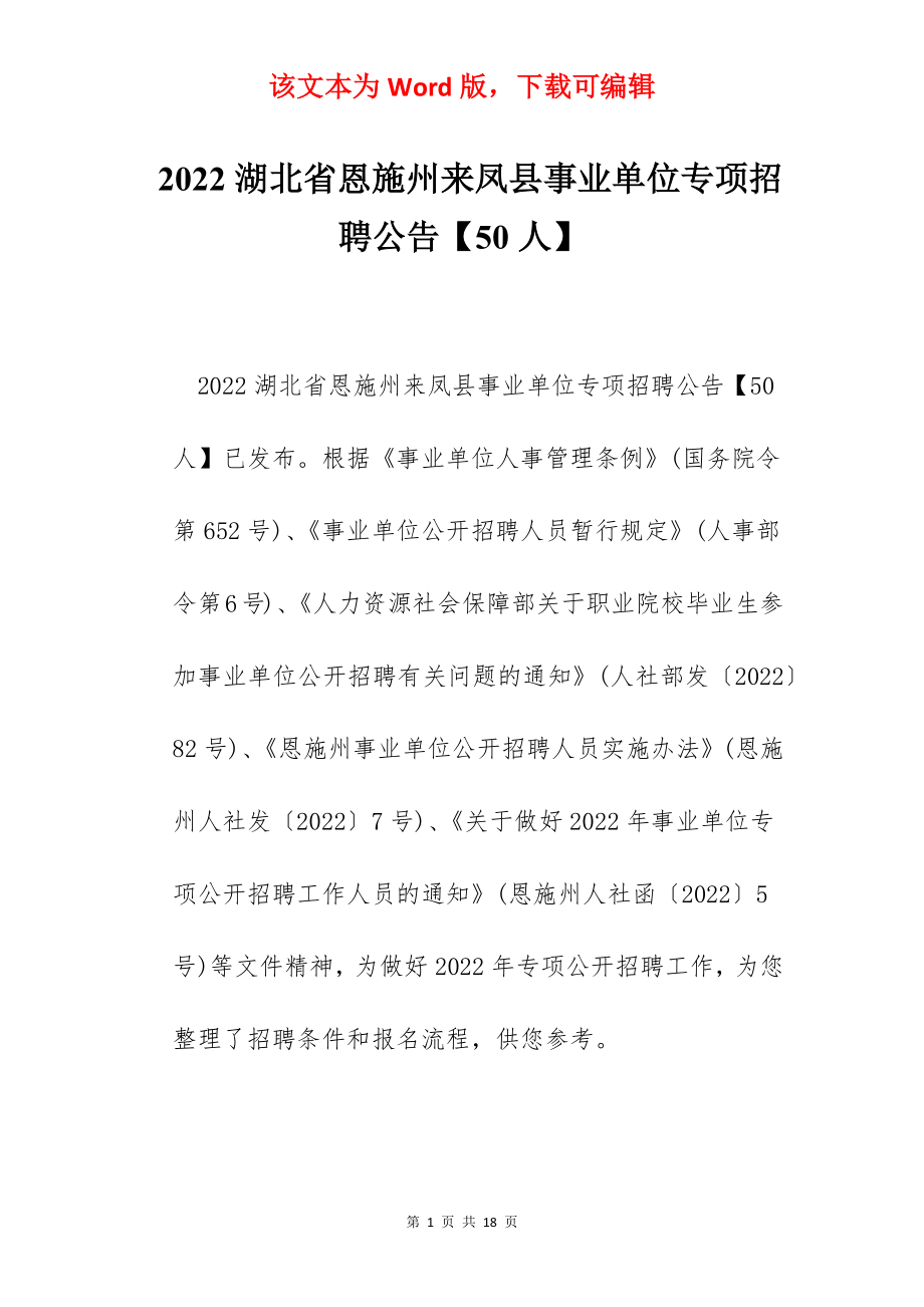 2022湖北省恩施州来凤县事业单位专项招聘公告【50人】.docx_第1页