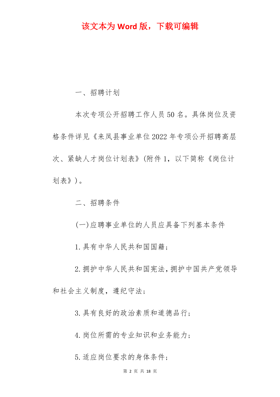 2022湖北省恩施州来凤县事业单位专项招聘公告【50人】.docx_第2页