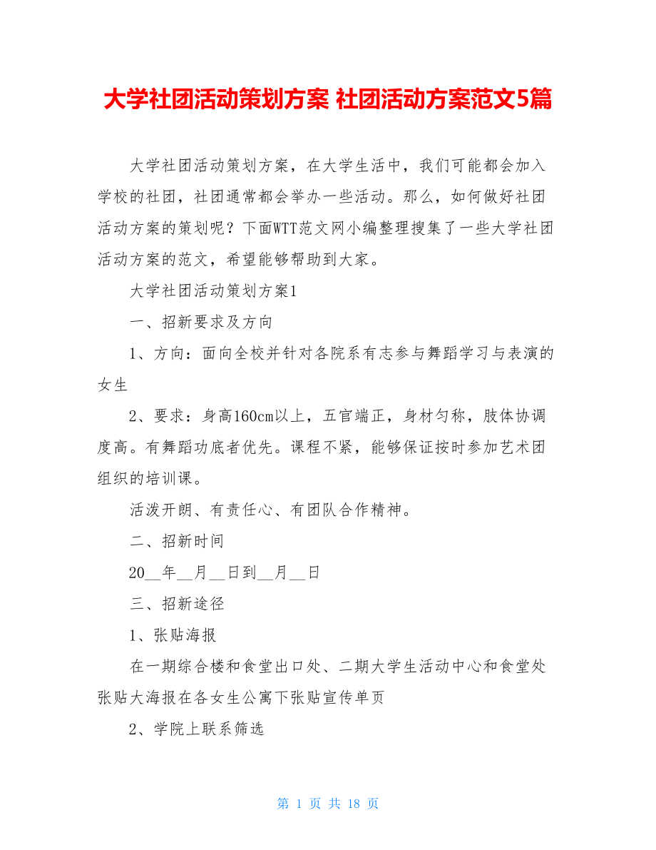 大学社团活动策划方案 社团活动方案范文5篇.doc_第1页