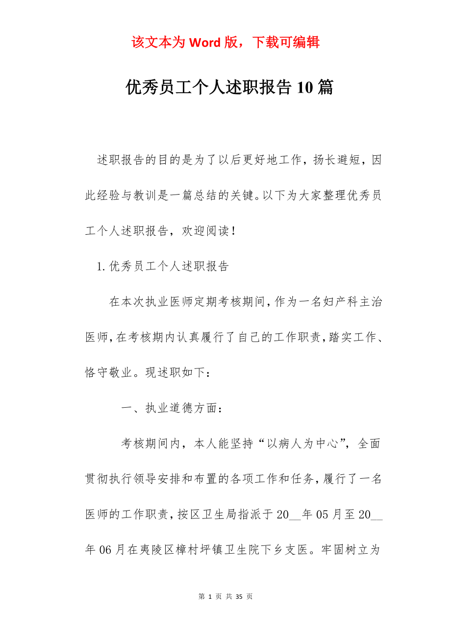 优秀员工个人述职报告10篇.docx_第1页