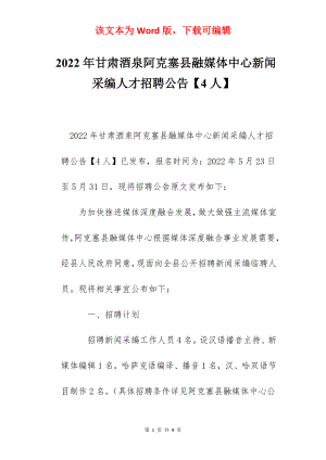 2022年甘肃酒泉阿克塞县融媒体中心新闻采编人才招聘公告【4人】.docx